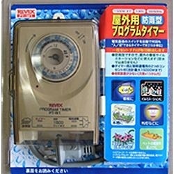 屋外用プログラムタイマー PT-W1 [1.0m /1個口] リーベックス｜REVEX 通販 | ビックカメラ.com