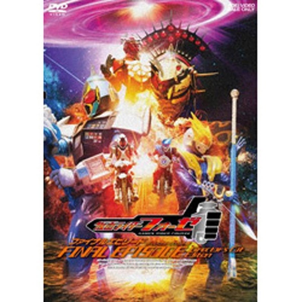 仮面ライダーフォーゼ ファイナルエピソード ディレクターズカット版 【DVD】 東映ビデオ｜Toei video 通販 | ビックカメラ.com