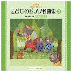 （教材）/きらきらピアノ こどものピアノ名曲集 3 【音楽CD】