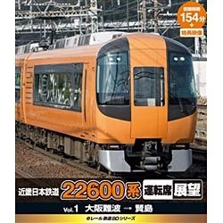 eレール鉄道BDシリーズ：近畿日本鉄道 22600系 運転席展望 Vol．1 大阪難波→賢島 【ブルーレイ ソフト】