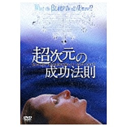 超次元の成功法則 私たちは一体全体何を知っているというの！？ 【DVD