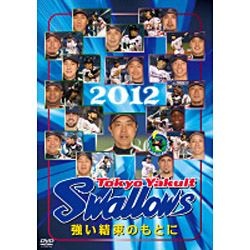 DVD 東京ヤクルトスワローズ 2012 強い結束のもとに