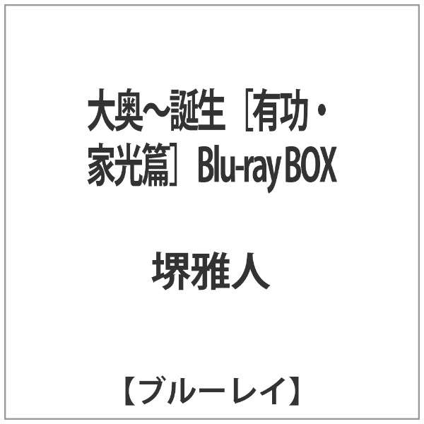 大奥 誕生 有功 家光篇 Blu Ray Box ブルーレイ ソフト 松竹 Shochiku 通販 ビックカメラ Com