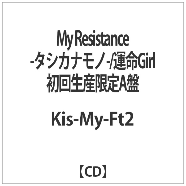 Kis My Ft2 My Resistance タシカナモノ 運命girl 初回生産限定a盤 Cd