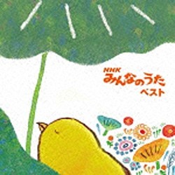 （キッズ）/BEST SELECT LIBRARY 決定版：NHKみんなのうた ベスト 【CD】