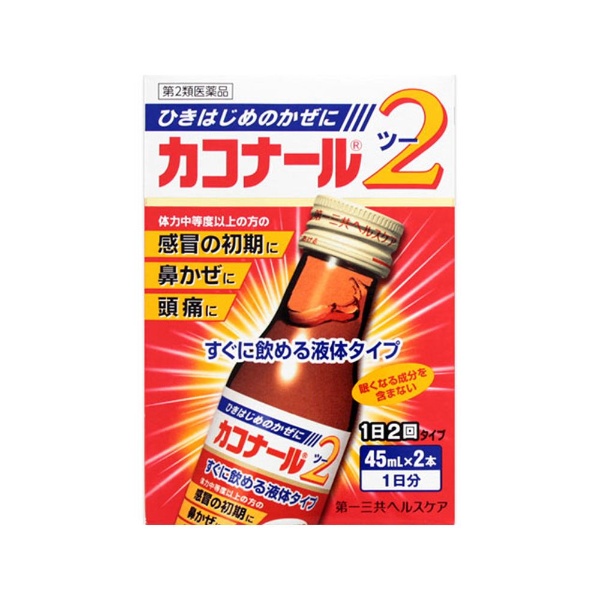 第2類医薬品 カコナール2 〔風邪薬〕 買い物 日本限定 45mL×2本