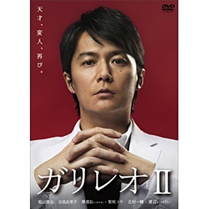 ガリレオII DVD-BOX 【DVD】 アミューズソフトエンタテインメント