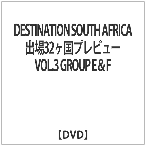 DESTINATION 激安特価品 SOUTH AFRICA トラスト 出場32ヶ国プレビュー VOL．3 F DVD GROUP E