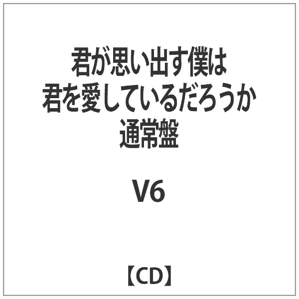 V6 君が思い出す僕は 君を愛しているだろうか 通常盤 Cd