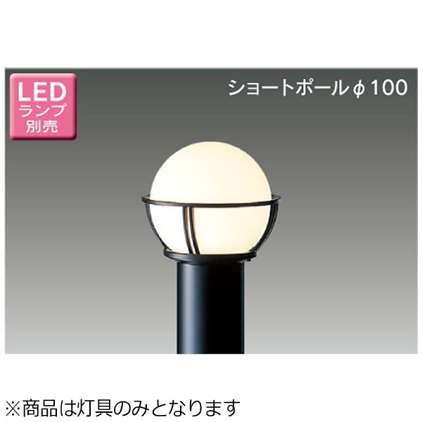 要電気工事】 LEDガーデンライト・門柱灯 （ランプ別売） LEDG88911