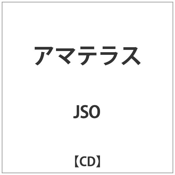 JSO プレゼント アマテラス 卸直営 音楽CD