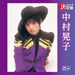 中村晃子/決定版 中村晃子 2014 【音楽CD】