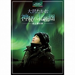 大沢たかお 神秘の北極圏-光と闇の旅- 【DVD】 NHKエンタープライズ