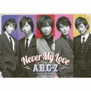 A．B．C-Z Never My 即納最大半額 Love 送料無料お手入れ要らず DVD 通常盤