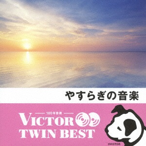 ヒーリング SALE ビクター 新品入荷 TWIN CD BEST：やすらぎの音楽