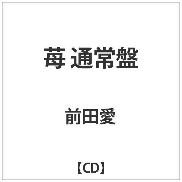 コレクション 前田 愛 cd