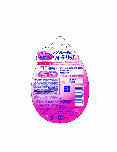 Mentholatum(メンソレータム）ウォーターリップ ラズベリーレッド〔リップクリーム〕 ロート製薬｜ROHTO 通販 | ビックカメラ.com