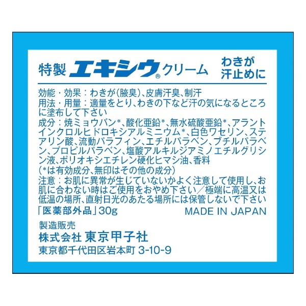 特製エキシウクリーム（30g）［デオドラント］ 東京甲子社 