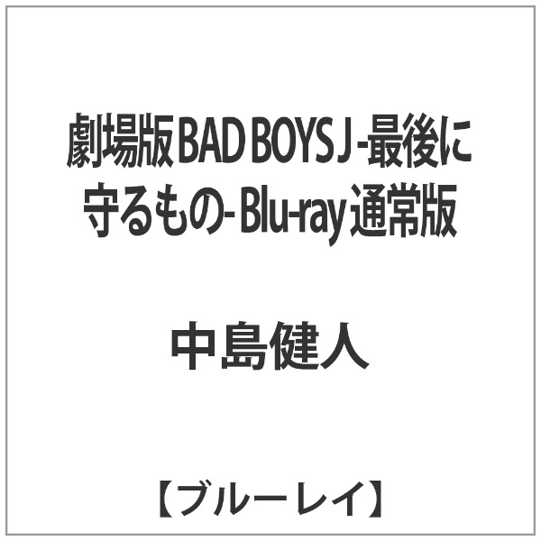 劇場版 BAD BOYS J -最後に守るもの- Blu-ray 通常版 【ブルーレイ ...