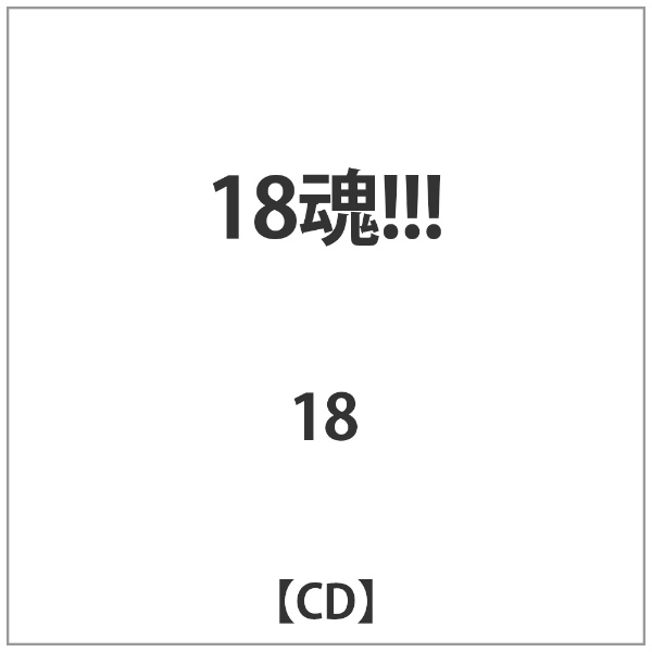 18 18魂 音楽cd