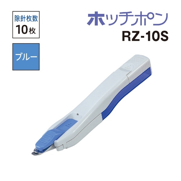 リムーバ RZ10S ブルー マックス｜MAX 通販