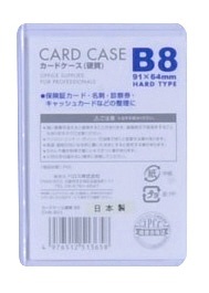 B8 硬質カードケース