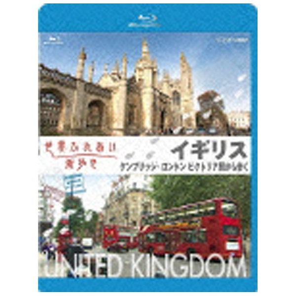 世界ふれあい街歩き Blu-ray イギリス ケンブリッジ/ロンドン ビクトリア駅から歩く