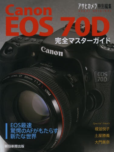 奉呈 Canon EOS 完全マスター 70D 売店