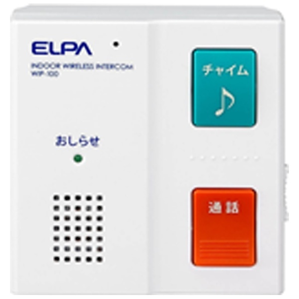 ワイヤレスインターホン増設子機 WIP-100 ELPA｜エルパ 通販