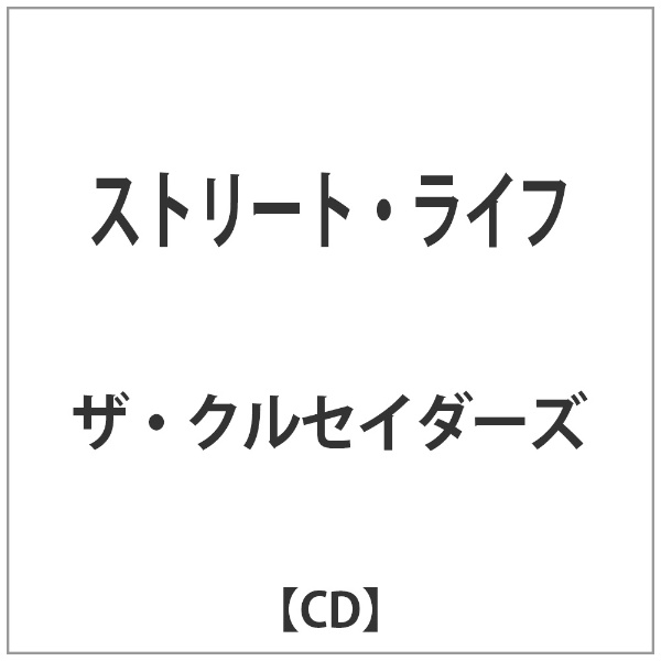 ザ・クルセイダーズ/ストリート・ライフ 【音楽CD】