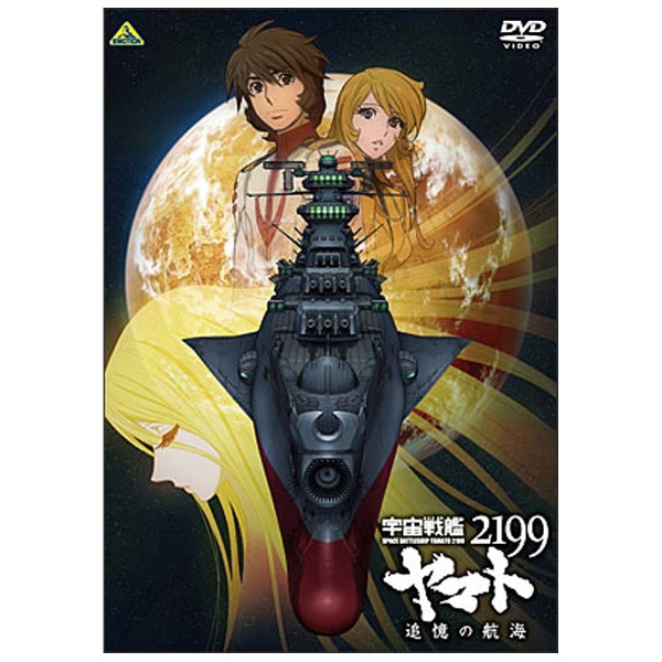 宇宙戦艦ヤマト2199 追憶の航海 【DVD】 バンダイナムコフィルム 
