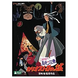 ルパン三世 カリオストロの城 【DVD】 ウォルト・ディズニー・ジャパン 