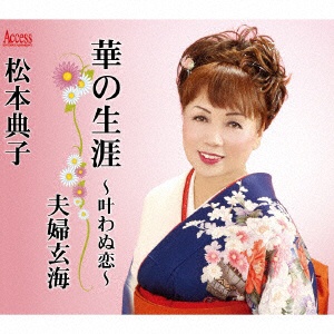 『4年保証』 ランキングTOP5 松本典子 華の生涯〜叶わぬ恋〜 CD
