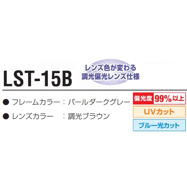 調光レーザーサテライト LST-15B（パールダークグレー/調光ブラウン