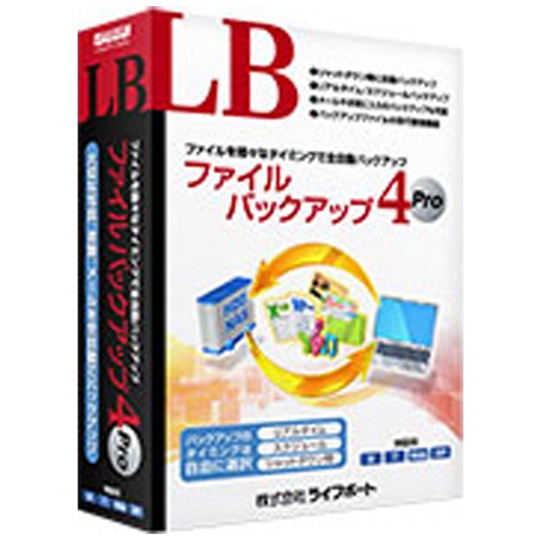 Win版〕 LB ファイルバックアップ 4 Pro ライフボート｜LIFEBOAT 通販