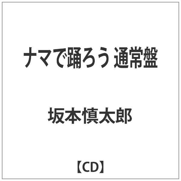 坂本慎太郎 当店一番人気 ナマで踊ろう CD 通常盤 返品送料無料