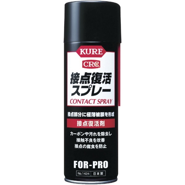 接点復活スプレー 220ml NO1424 KURE｜呉工業 通販 | ビックカメラ.com