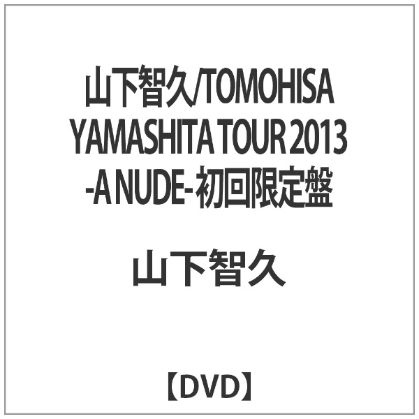 山下智久/TOMOHISA YAMASHITA TOUR 2013 -A NUDE- 初回限定盤 【DVD】