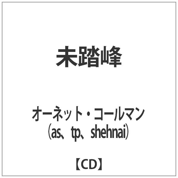 オーネット コールマン as ◆高品質 tp shehnai CD セール品 未踏峰