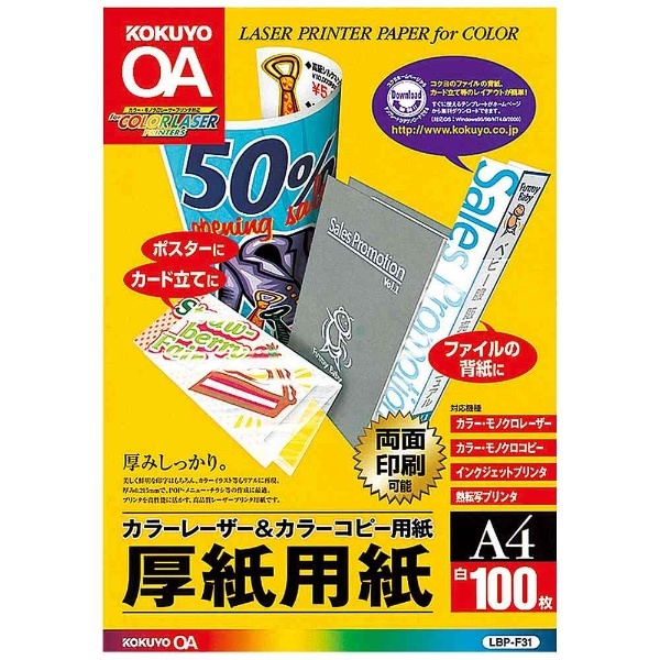 カラーレーザー＆カラーコピー用紙 ～厚紙用紙～（A4サイズ・100枚） LBP-F31 コクヨ｜KOKUYO 通販