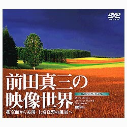 DVD ハイビジュアル・シリーズ～前田真三 DVD-BOX〈3枚組〉