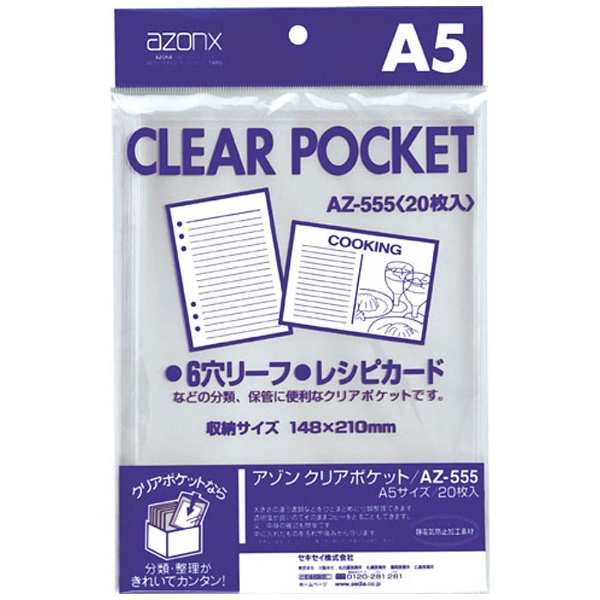 クリアポケット（A5） AZ-555 セキセイ｜SEKISEI 通販 | ビックカメラ.com
