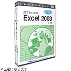 〔トレーニングDVD〕 誰でもわかる Microsoft Excel 2003 上巻