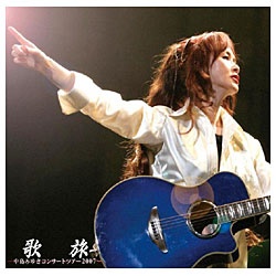 中島みゆき/歌旅 -中島みゆきコンサートツアー2007- 【CD】