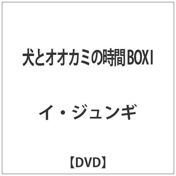 犬とオオカミの時間 BOX I 【DVD】