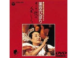 日本コロムビア 美空ひばり DVD 芸能生活40周年記念リサイタル 美空ひばり~そして、歌は、人生になった