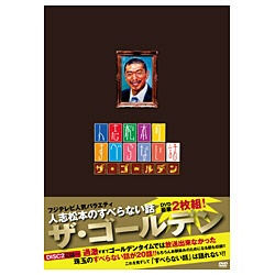 人志松本のすべらない話 ザ・ゴールデン2 初回限定盤 【DVD】 よしもと