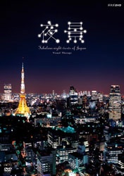 NHk-DVD 保障 夜景〜FABULOUS NIGHT VIEW KAPAN〜 DVD OF 価格