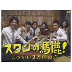 スワンの馬鹿！～こづかい3万円の恋～ DVD-BOX 【DVD】
