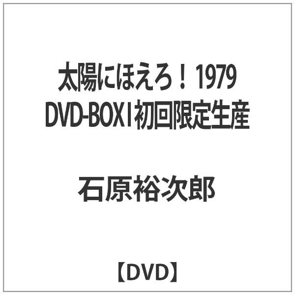 太陽にほえろ！ 1979 DVD-BOX I 初回限定生産 【DVD】